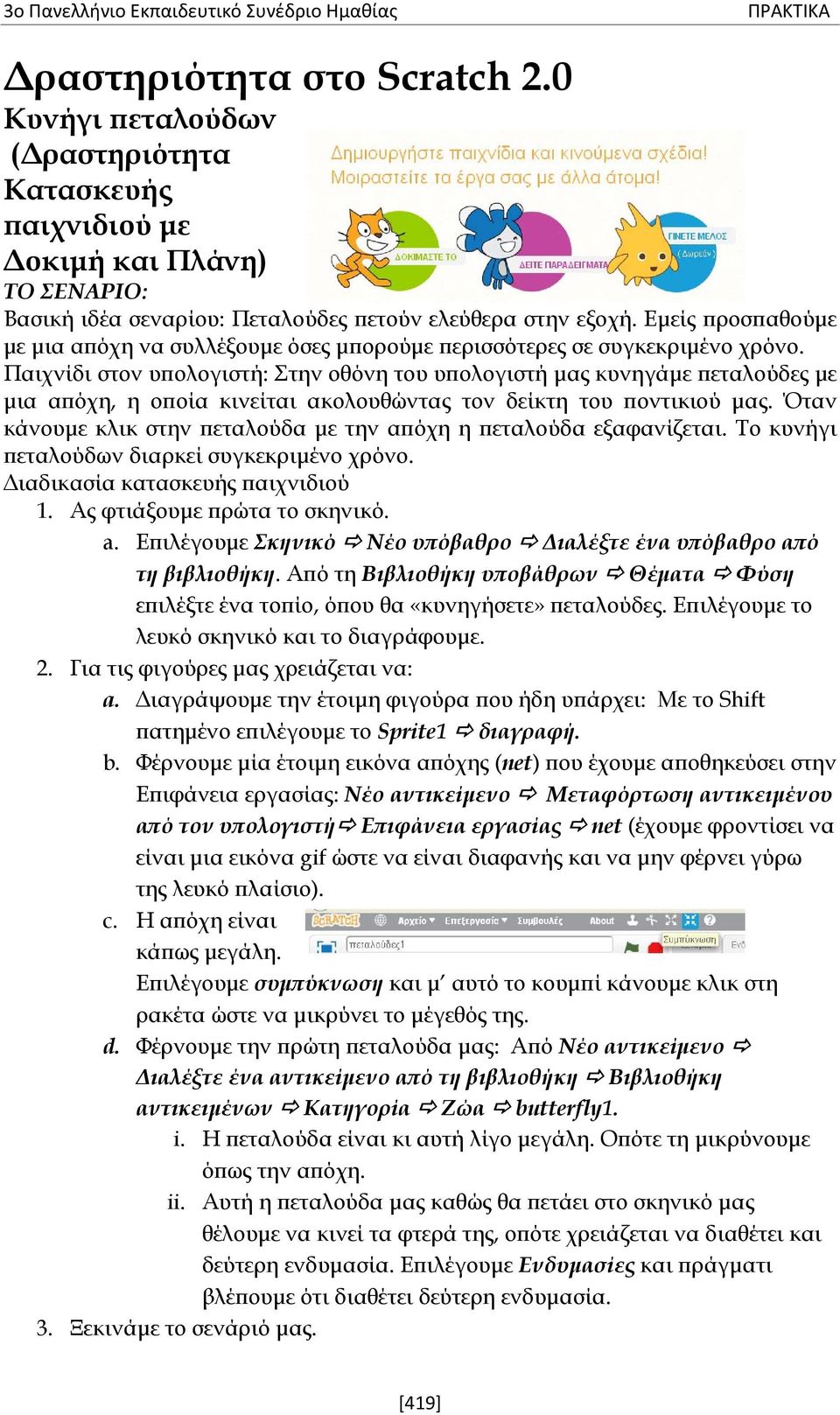 Παιχνίδι στον υπολογιστή: Στην οθόνη του υπολογιστή μας κυνηγάμε πεταλούδες με μια απόχη, η οποία κινείται ακολουθώντας τον δείκτη του ποντικιού μας.