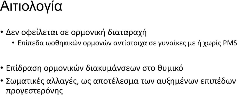 Επίδραση ορμονικών διακυμάνσεων στο θυμικό Σωματικές