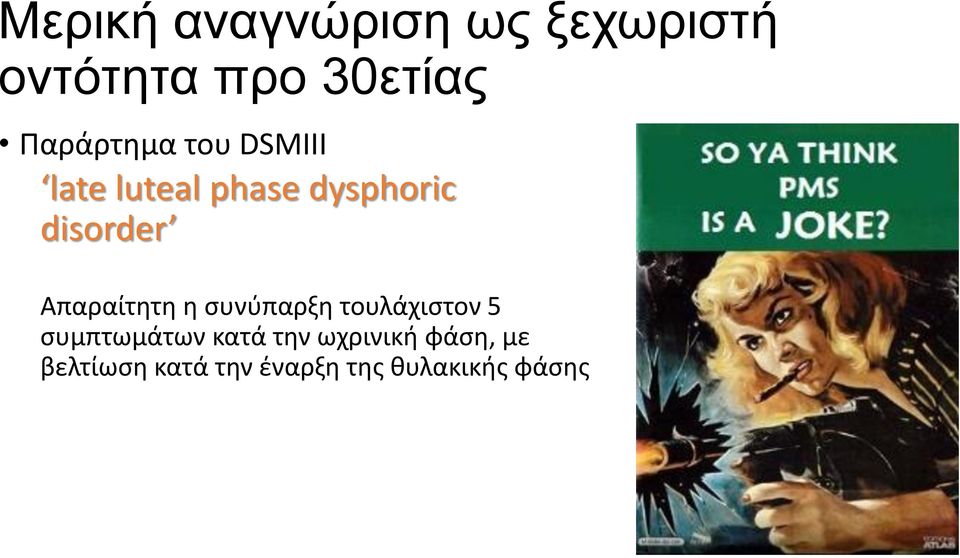 Απαραίτητη η συνύπαρξη τουλάχιστον 5 συμπτωμάτων κατά την