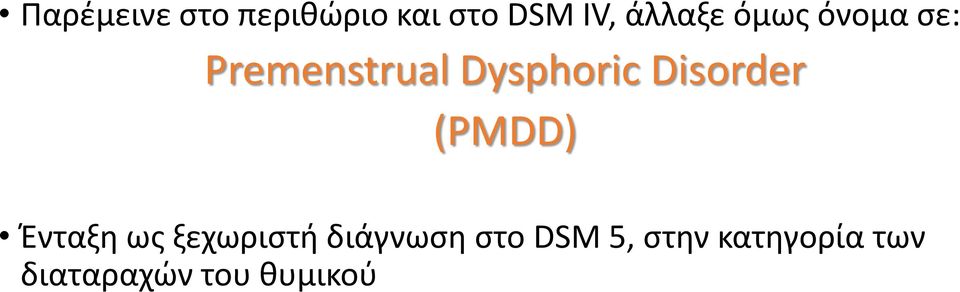 Disorder (PMDD) Ένταξη ως ξεχωριστή διάγνωση