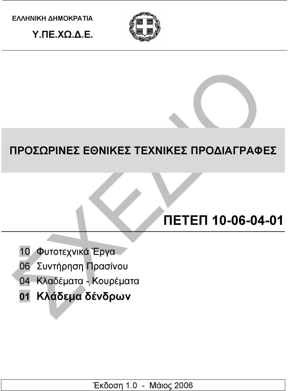 Φυτοτεχνικά Έργα 06 Συντήρηση Πρασίνου 04