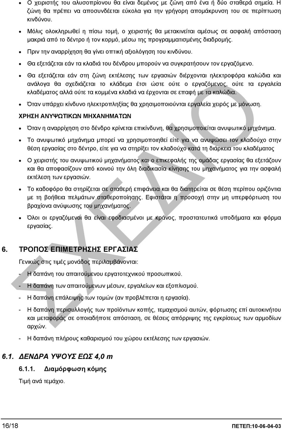 Πριν την αναρρίχηση θα γίνει οπτική αξιολόγηση του κινδύνου. Θα εξετάζεται εάν τα κλαδιά του δένδρου µπορούν να συγκρατήσουν τον εργαζόµενο.