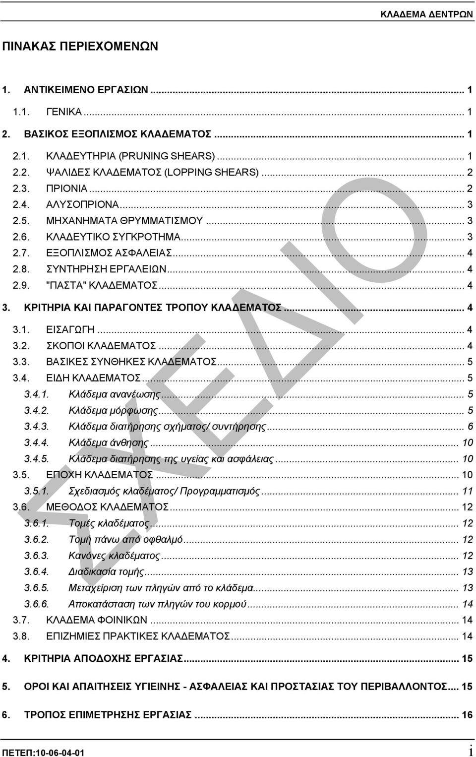 .. 4 3. ΚΡΙΤΗΡΙΑ ΚΑΙ ΠΑΡΑΓΟΝΤΕΣ ΤΡΟΠΟΥ ΚΛΑ ΕΜΑΤΟΣ... 4 3.1. ΕΙΣΑΓΩΓΗ... 4 3.2. ΣΚΟΠΟΙ ΚΛΑ ΕΜΑΤΟΣ... 4 3.3. ΒΑΣΙΚΕΣ ΣΥΝΘΗΚΕΣ ΚΛΑ ΕΜΑΤΟΣ... 5 3.4. ΕΙ Η ΚΛΑ ΕΜΑΤΟΣ... 5 3.4.1. Κλάδεµα ανανέωσης... 5 3.4.2. Κλάδεµα µόρφωσης.