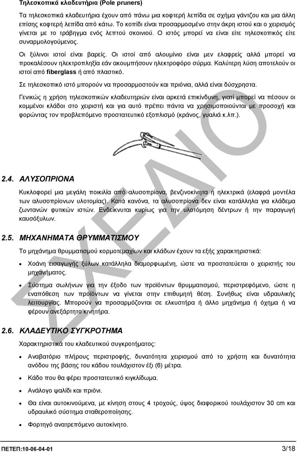 Οι ξύλινοι ιστοί είναι βαρείς. Οι ιστοί από αλουµίνιο είναι µεν ελαφρείς αλλά µπορεί να προκαλέσουν ηλεκτροπληξία εάν ακουµπήσουν ηλεκτροφόρο σύρµα.