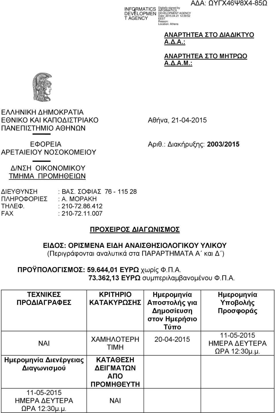 28 ΠΛΗΡΟΦΟΡΙΕΣ : Α. ΜΟΡΑΚΗ ΤΗΛΕΦ. : 210-72.86.412 FAX : 210-72.11.