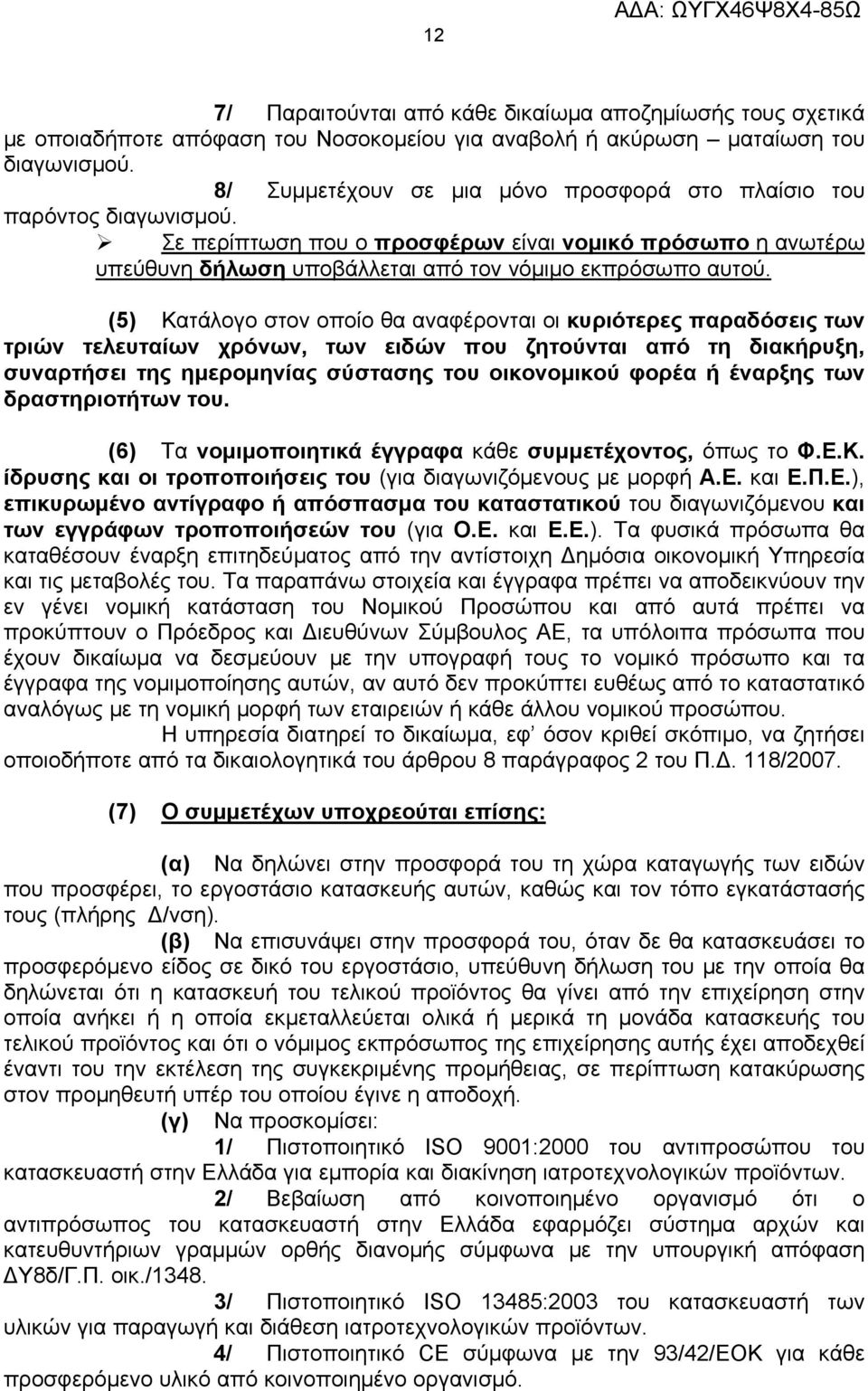 (5) Κατάλογο στον οποίο θα αναφέρονται οι κυριότερες παραδόσεις των τριών τελευταίων χρόνων, των ειδών που ζητούνται από τη διακήρυξη, συναρτήσει της ημερομηνίας σύστασης του οικονομικού φορέα ή