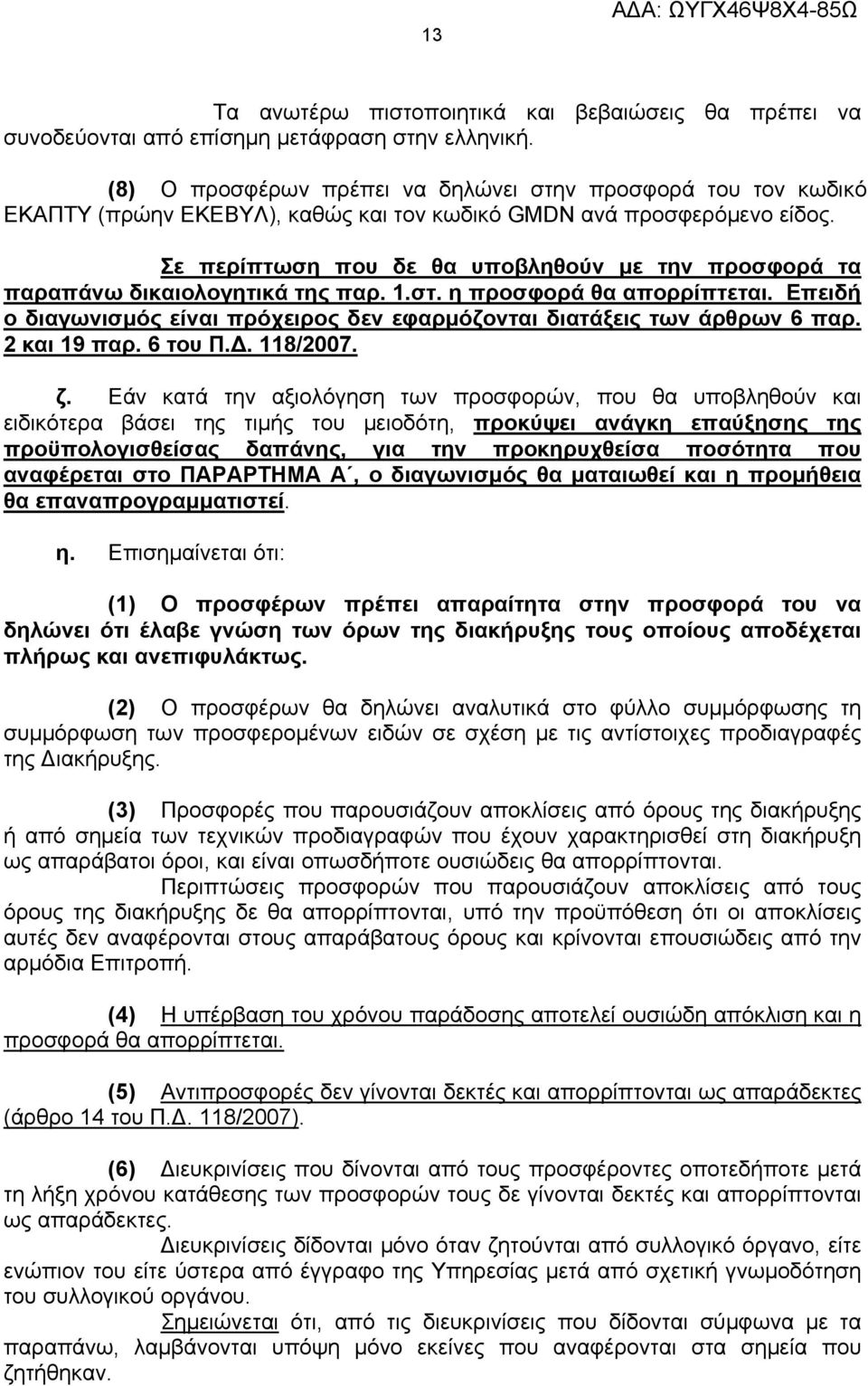 Σε περίπτωση που δε θα υποβληθούν με την προσφορά τα παραπάνω δικαιολογητικά της παρ. 1.στ. η προσφορά θα απορρίπτεται.