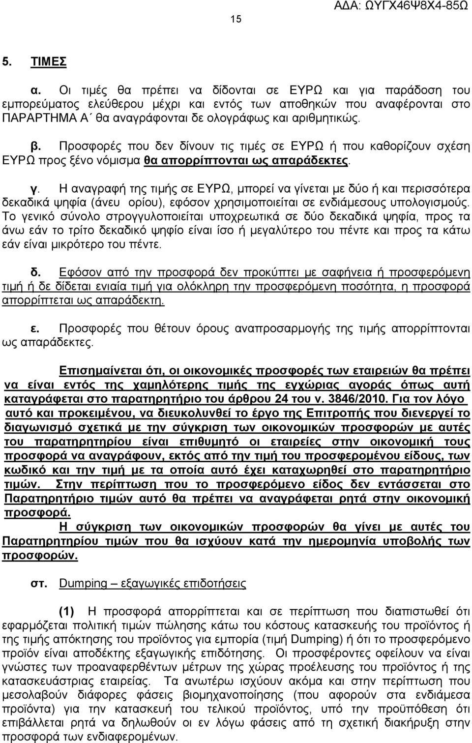 Προσφορές που δεν δίνουν τις τιμές σε ΕΥΡΩ ή που καθορίζουν σχέση ΕΥΡΩ προς ξένο νόμισμα θα απορρίπτονται ως απαράδεκτες. γ.