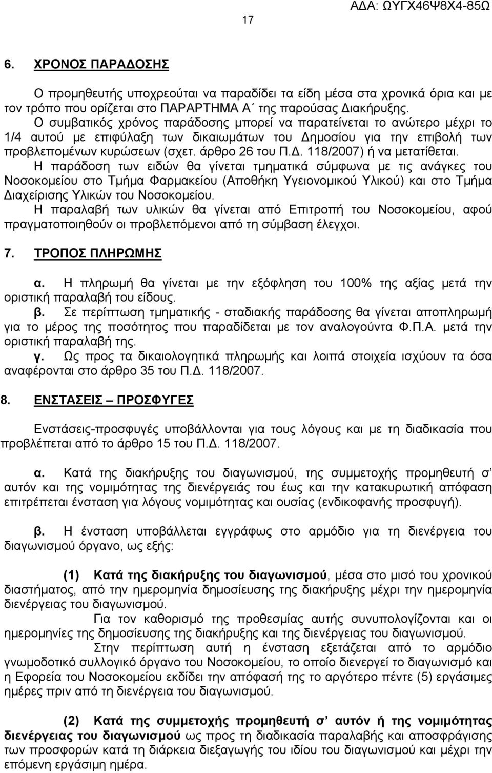 Η παράδοση των ειδών θα γίνεται τμηματικά σύμφωνα με τις ανάγκες του Νοσοκομείου στο Τμήμα Φαρμακείου (Αποθήκη Υγειονομικού Υλικού) και στο Τμήμα Διαχείρισης Υλικών του Νοσοκομείου.