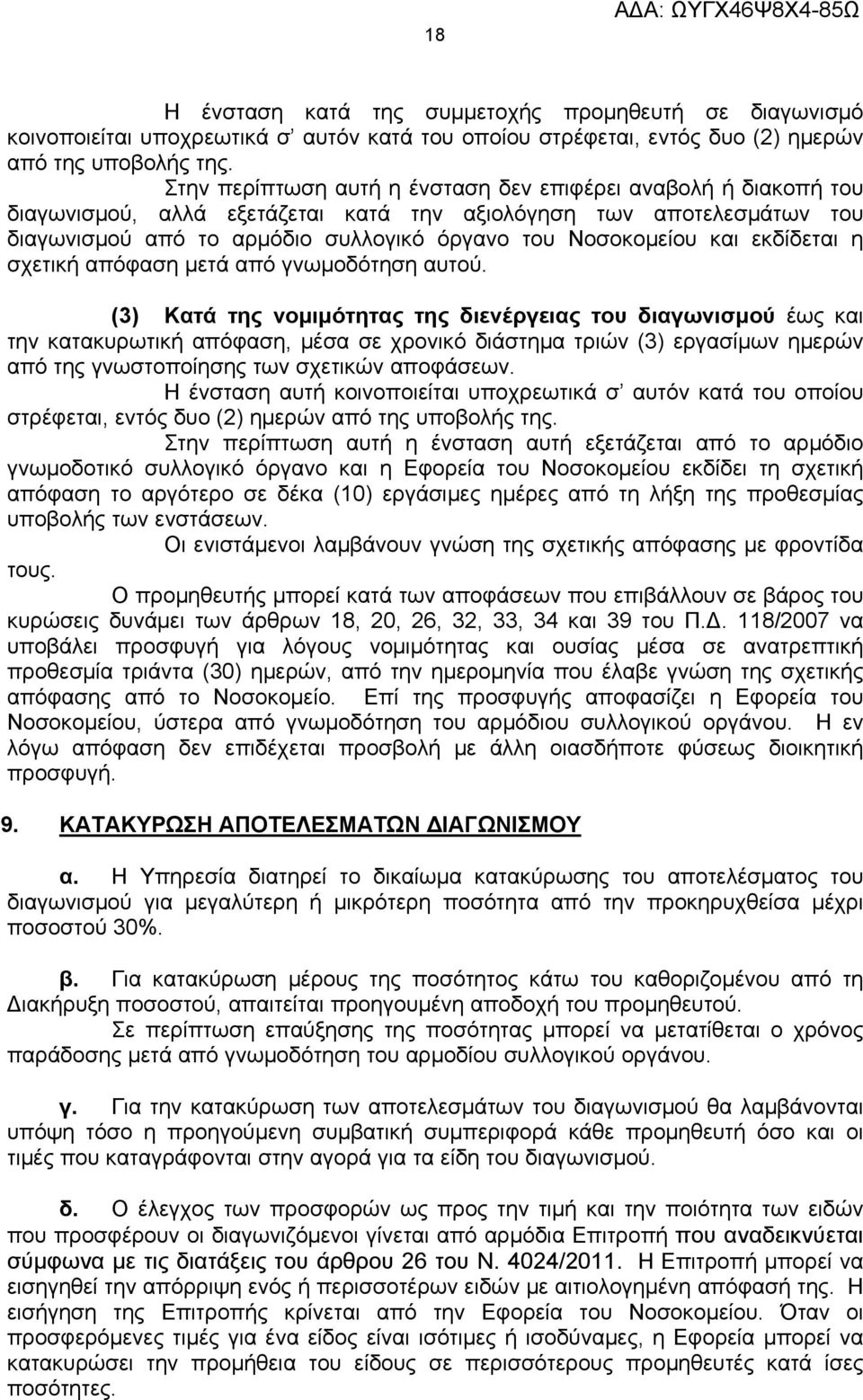 εκδίδεται η σχετική απόφαση μετά από γνωμοδότηση αυτού.