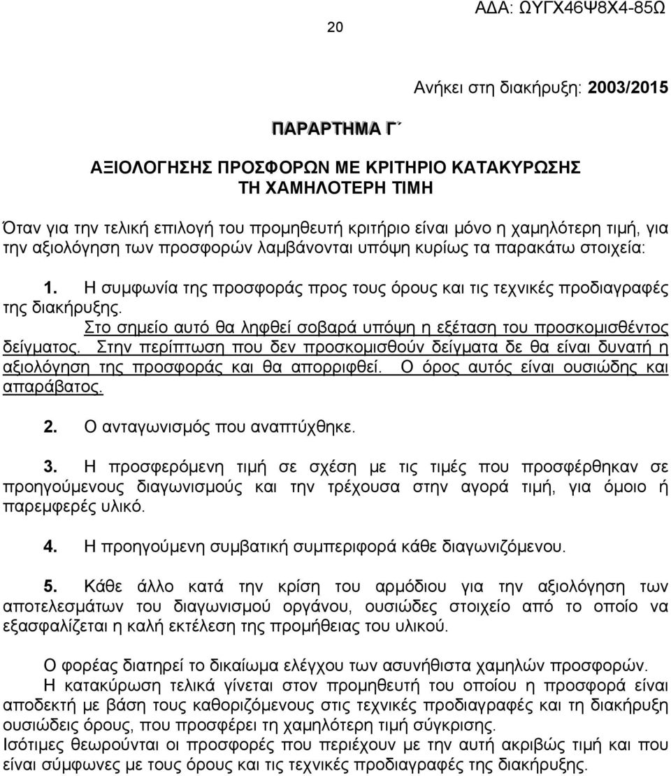 Στο σημείο αυτό θα ληφθεί σοβαρά υπόψη η εξέταση του προσκομισθέντος δείγματος. Στην περίπτωση που δεν προσκομισθούν δείγματα δε θα είναι δυνατή η αξιολόγηση της προσφοράς και θα απορριφθεί.