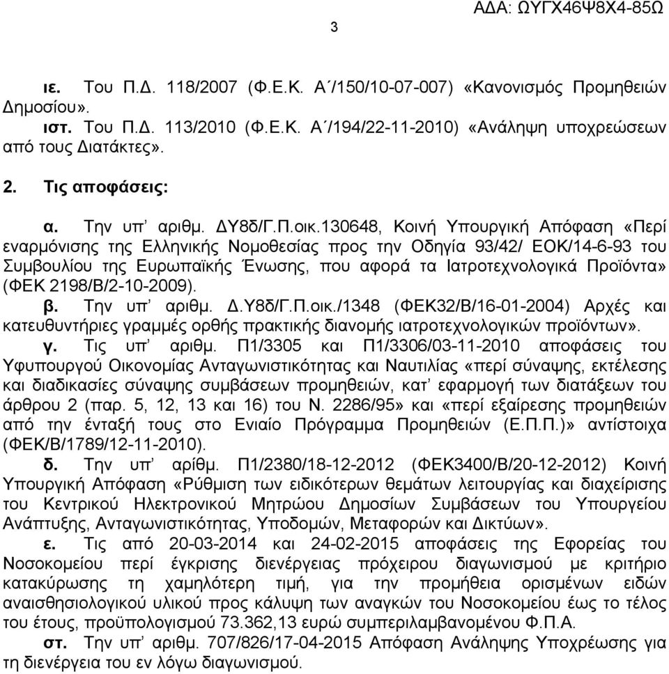 130648, Κοινή Υπουργική Απόφαση «Περί εναρμόνισης της Ελληνικής Νομοθεσίας προς την Οδηγία 9342 ΕΟΚ14-6-93 του Συμβουλίου της Ευρωπαϊκής Ένωσης, που αφορά τα Ιατροτεχνολογικά Προϊόντα» (ΦΕΚ