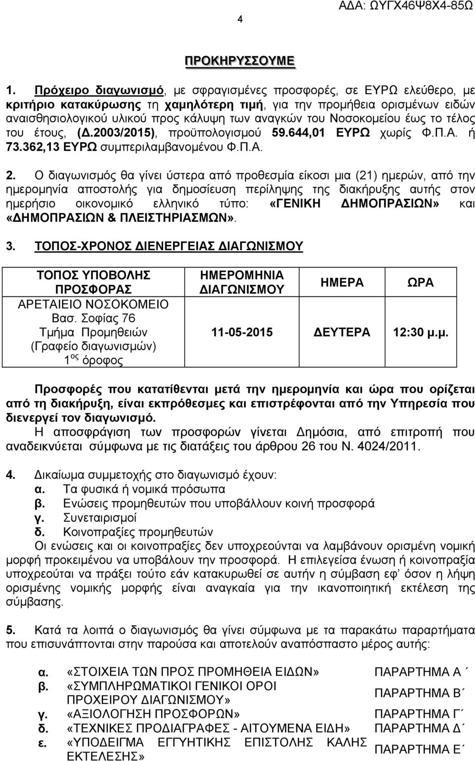 Νοσοκομείου έως το τέλος του έτους, (Δ.20032015), προϋπολογισμού 59.644,01 ΕΥΡΩ χωρίς Φ.Π.Α. ή 73.362,13 ΕΥΡΩ συμπεριλαμβανομένου Φ.Π.Α. 2.