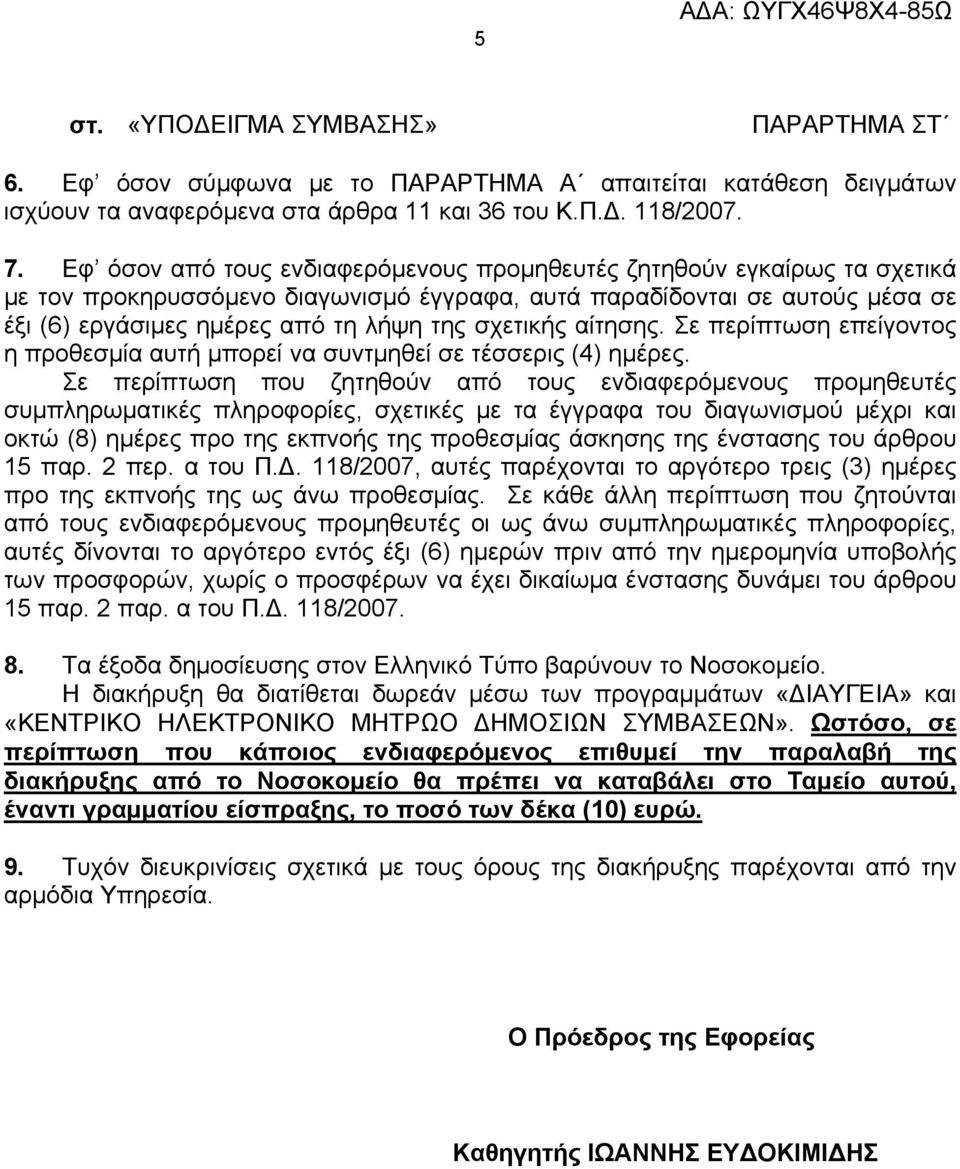 σχετικής αίτησης. Σε περίπτωση επείγοντος η προθεσμία αυτή μπορεί να συντμηθεί σε τέσσερις (4) ημέρες.