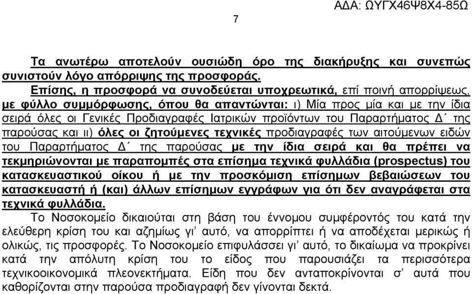 του Παραρτήματος Δ της παρούσας και ιι) όλες οι ζητούμενες τεχνικές προδιαγραφές των αιτούμενων ειδών του Παραρτήματος Δ της παρούσας με την ίδια σειρά και θα πρέπει να τεκμηριώνονται με παραπομπές