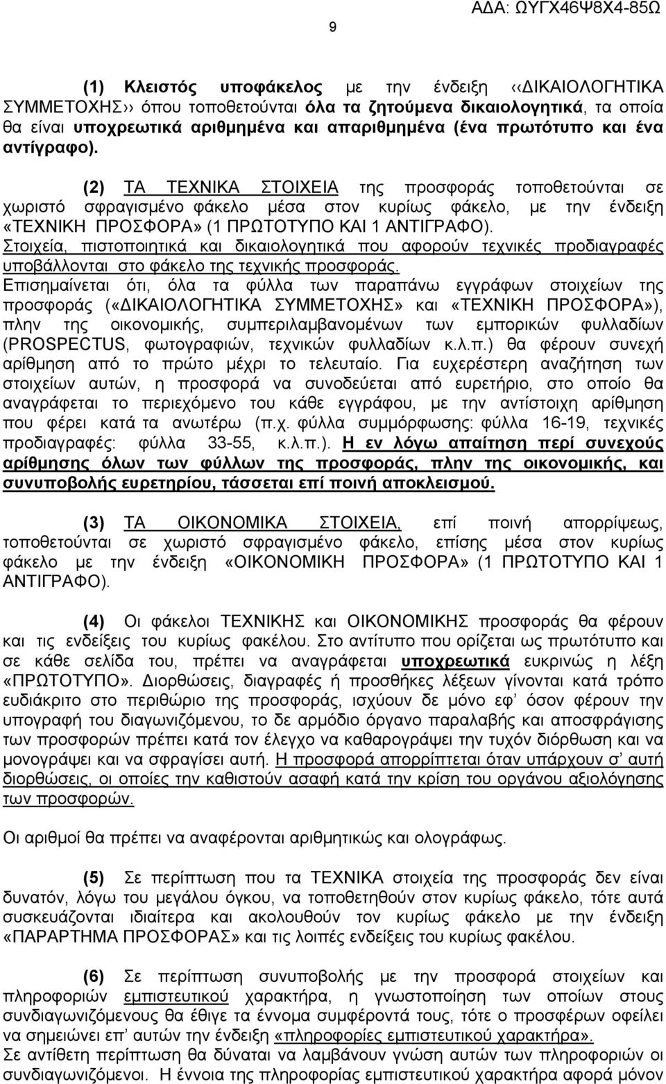 Στοιχεία, πιστοποιητικά και δικαιολογητικά που αφορούν τεχνικές προδιαγραφές υποβάλλονται στο φάκελο της τεχνικής προσφοράς.