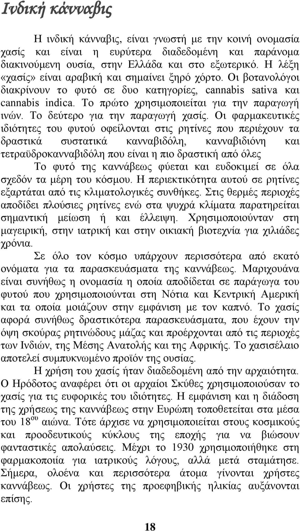 Το δεύτερο για την παραγωγή χασίς.