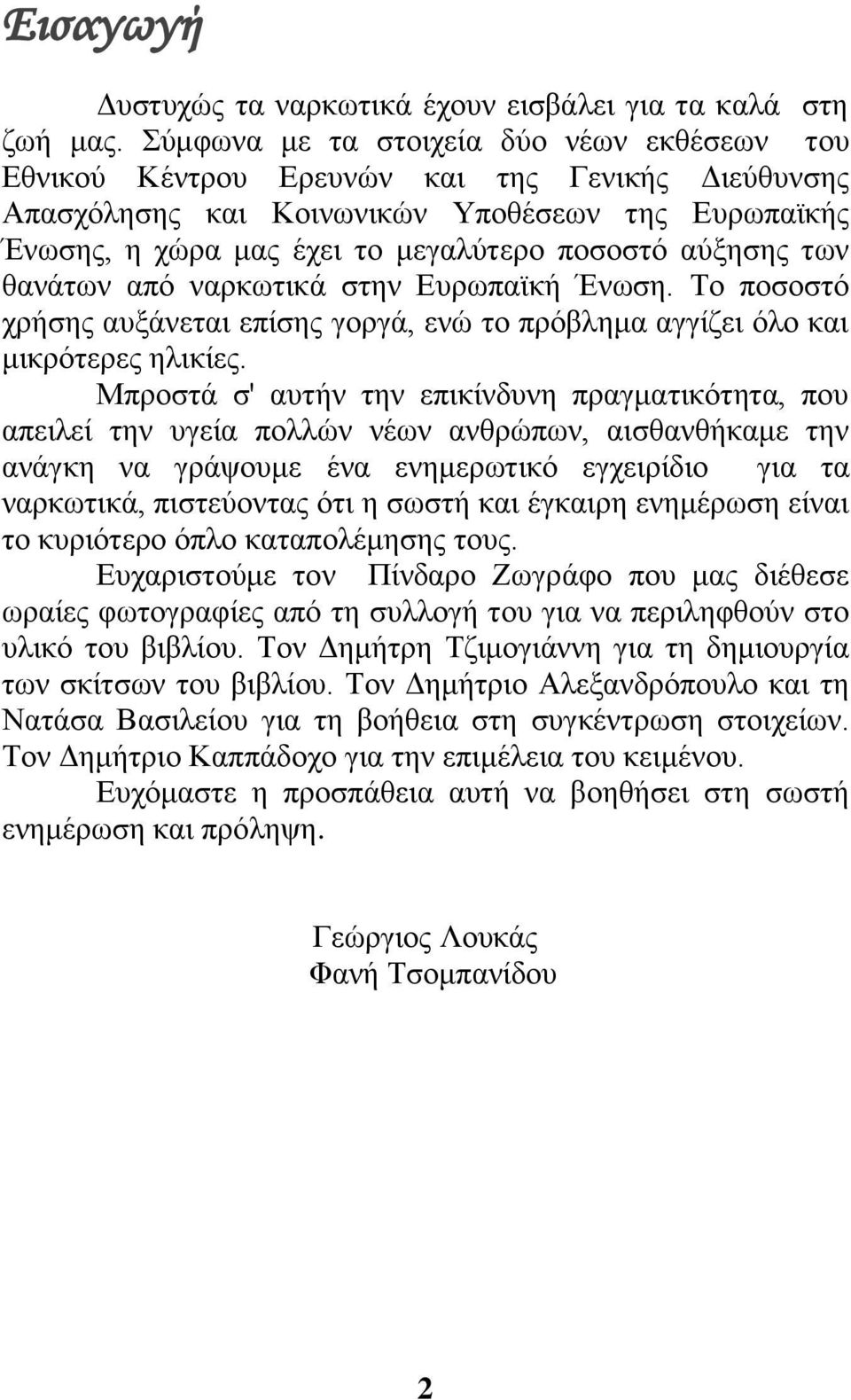 αύξησης των θανάτων από ναρκωτικά στην Ευρωπαϊκή Ένωση. Το ποσοστό χρήσης αυξάνεται επίσης γοργά, ενώ το πρόβλημα αγγίζει όλο και μικρότερες ηλικίες.