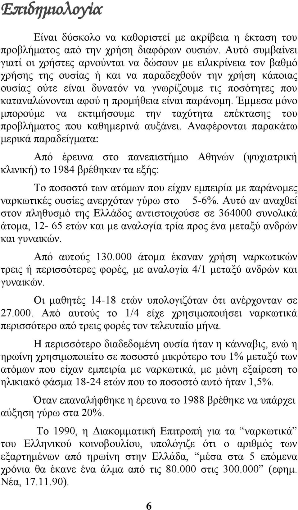 καταναλώνονται αφού η προμήθεια είναι παράνομη. Έμμεσα μόνο μπορούμε να εκτιμήσουμε την ταχύτητα επέκτασης του προβλήματος που καθημερινά αυξάνει.