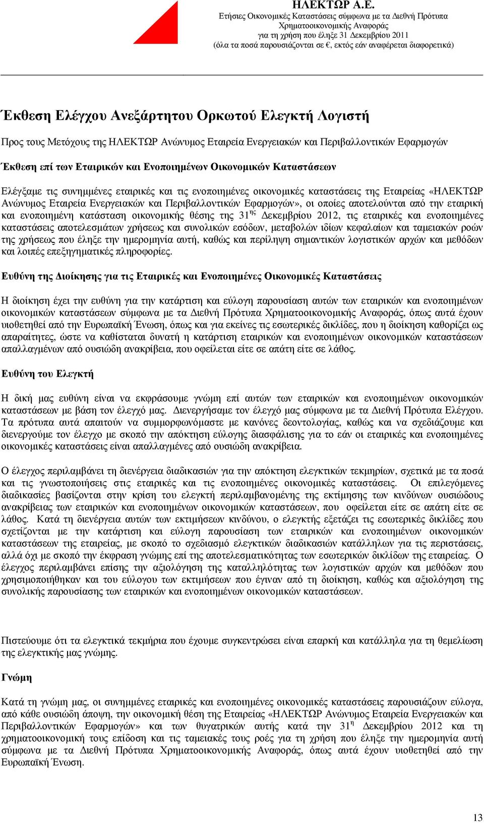 Περιβαλλοντικών Εφαρµογών», οι οποίες αποτελούνται από την εταιρική και ενοποιηµένη κατάσταση οικονοµικής θέσης της 31 ης εκεµβρίου 2012, τις εταιρικές και ενοποιηµένες καταστάσεις αποτελεσµάτων