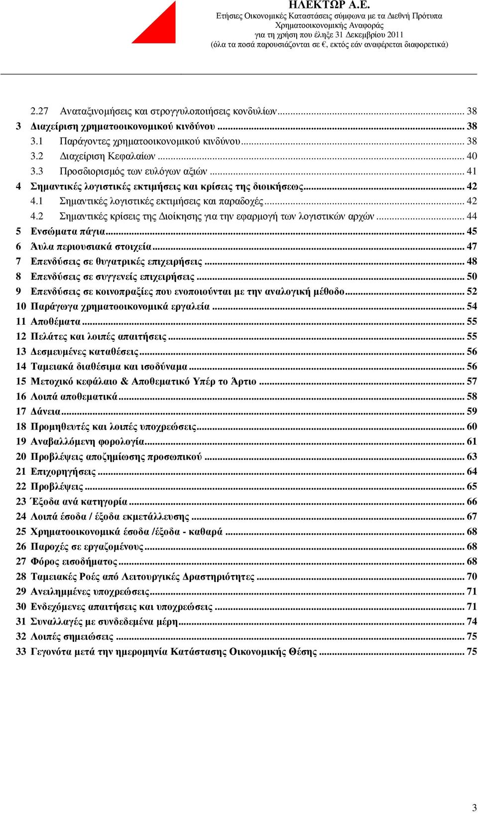 .. 44 5 Ενσώµατα πάγια... 45 6 Άυλα περιουσιακά στοιχεία... 47 7 Επενδύσεις σε θυγατρικές επιχειρήσεις... 48 8 Επενδύσεις σε συγγενείς επιχειρήσεις.