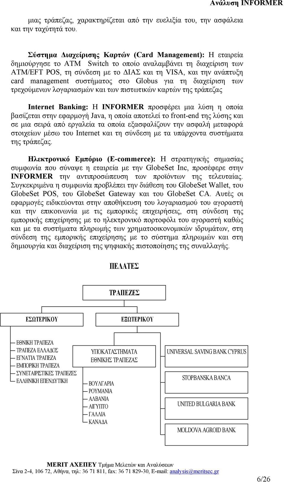 ανάπτυξη card management συστήµατος στο Globus για τη διαχείριση των τρεχούµενων λογαριασµών και των πιστωτικών καρτών της τράπεζας Internet Banking: H INFORMER προσφέρει µια λύση η οποία βασίζεται