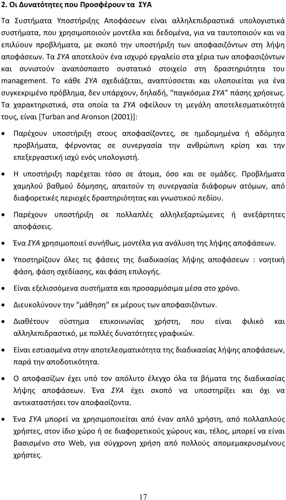 Τα ΣΥΑ αποτελούν ένα ισχυρό εργαλείο στα χέρια των αποφασιζόντων και συνιστούν αναπόσπαστο συστατικό στοιχείο στη δραστηριότητα του management.