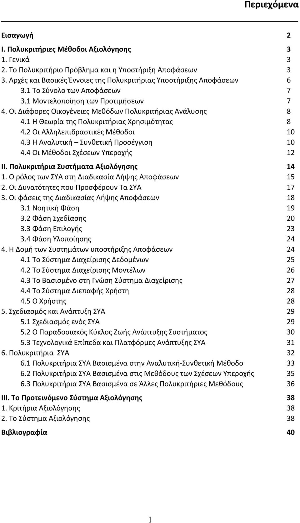 1 Η Θεωρία της Πολυκριτήριας Χρησιμότητας 8 4.2 Οι Αλληλεπιδραστικές Μέθοδοι 10 4.3 Η Αναλυτική Συνθετική Προσέγγιση 10 4.4 Οι Μέθοδοι Σχέσεων Υπεροχής 12 ΙΙ. Πολυκριτήρια Συστήματα Αξιολόγησης 14 1.