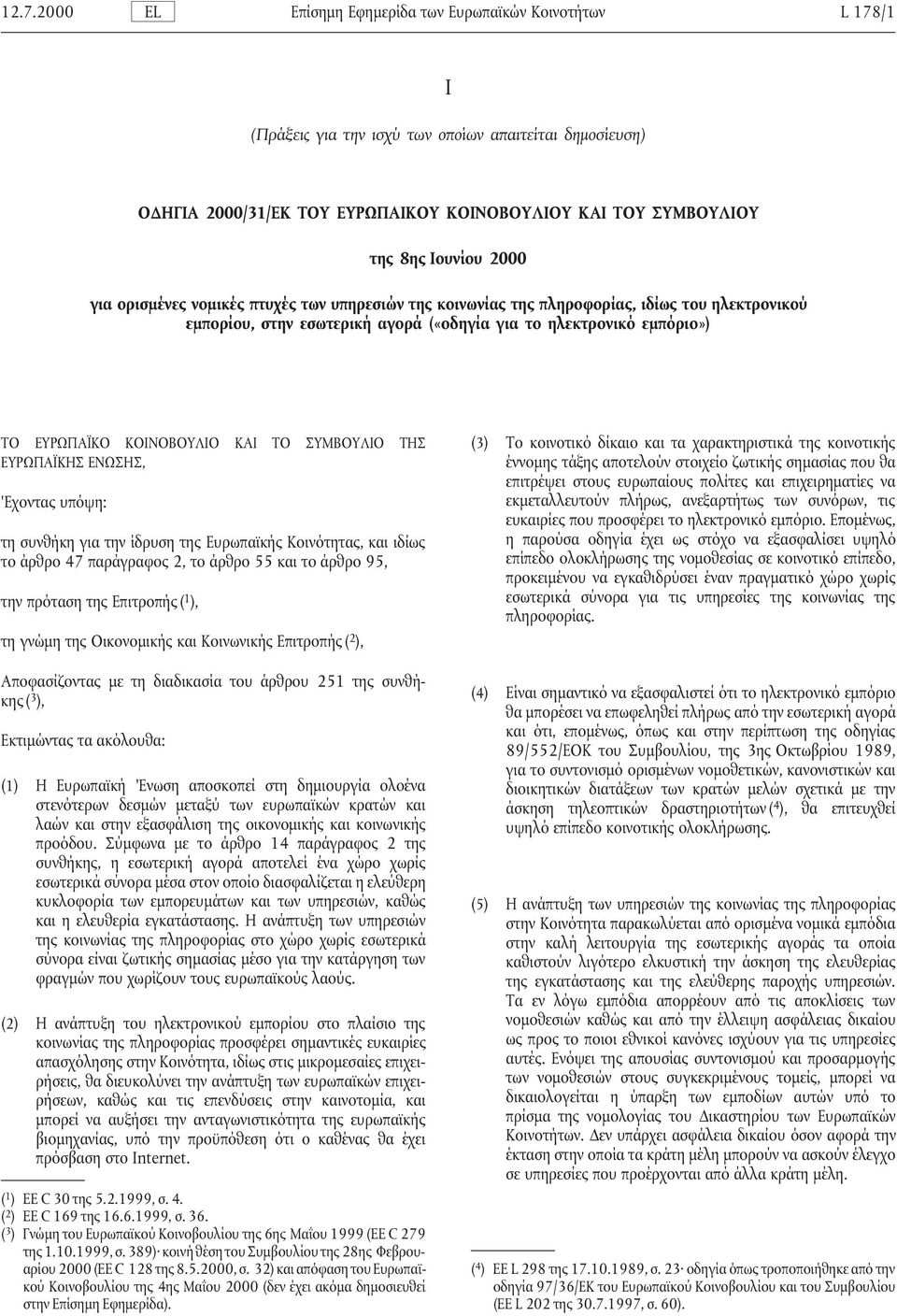 ΚΟΙΝΟΒΟΥΛΙΟ ΚΑΙ ΤΟ ΣΥΜΒΟΥΛΙΟ ΤΗΣ (3) Το κοινοτικό δίκαιο και τα χαρακτηριστικά της κοινοτικής ΕΥΡΩΠΑΪΚΗΣ ΕΝΩΣΗΣ, έννοµης τάξης αποτελούν στοιχείο ζωτικής σηµασίας που θα επιτρέψει στους ευρωπαίους