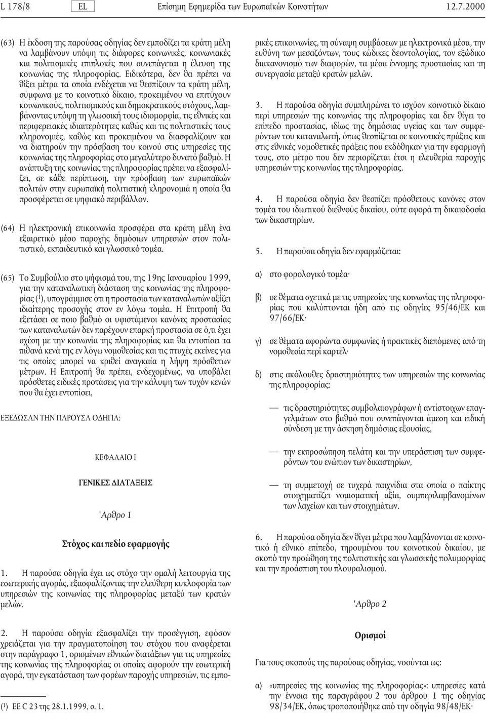 τα µέσα έννοµης προστασίας και τη κοινωνίας της πληροφορίας. Ειδικότερα, δεν θα πρέπει να συνεργασία µεταξύ κρατών µελών.