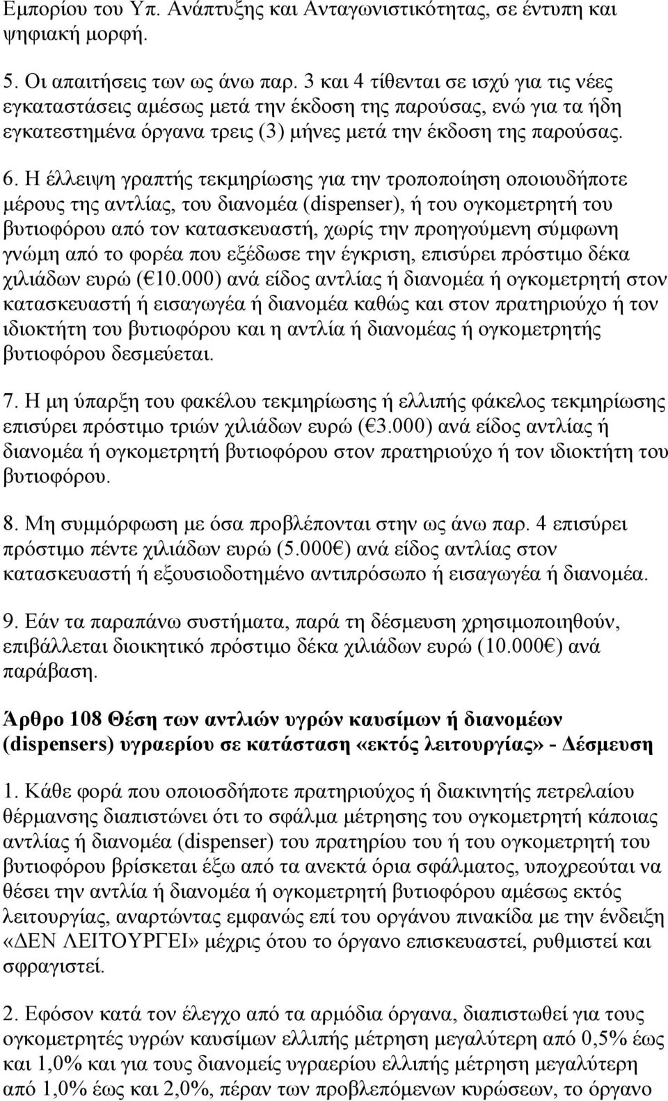 Η έλλειψη γραπτής τεκμηρίωσης για την τροποποίηση οποιουδήποτε μέρους της αντλίας, του διανομέα (dispenser), ή του ογκομετρητή του βυτιοφόρου από τον κατασκευαστή, χωρίς την προηγούμενη σύμφωνη γνώμη