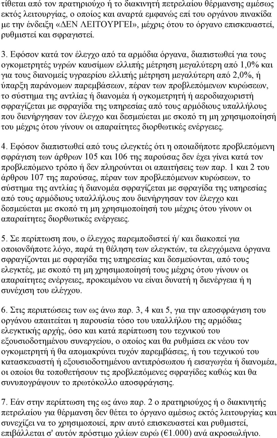 Εφόσον κατά τον έλεγχο από τα αρμόδια όργανα, διαπιστωθεί για τους ογκομετρητές υγρών καυσίμων ελλιπής μέτρηση μεγαλύτερη από 1,0% και για τους διανομείς υγραερίου ελλιπής μέτρηση μεγαλύτερη από