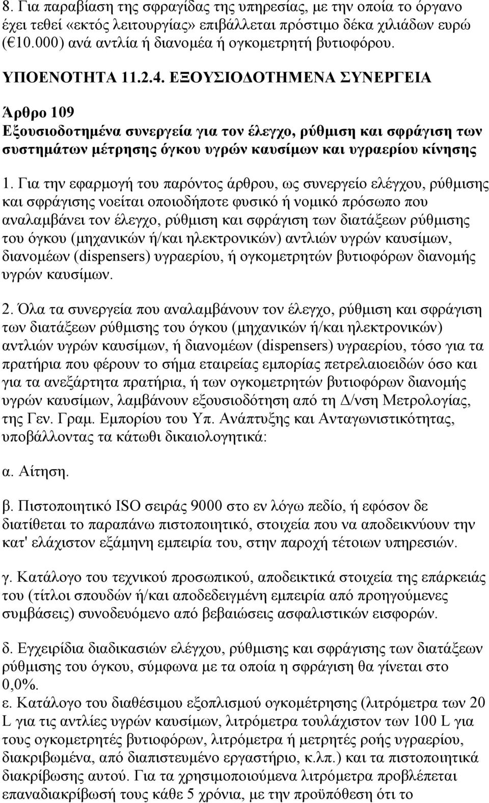 Για την εφαρμογή του παρόντος άρθρου, ως συνεργείο ελέγχου, ρύθμισης και σφράγισης νοείται οποιοδήποτε φυσικό ή νομικό πρόσωπο που αναλαμβάνει τον έλεγχο, ρύθμιση και σφράγιση των διατάξεων ρύθμισης