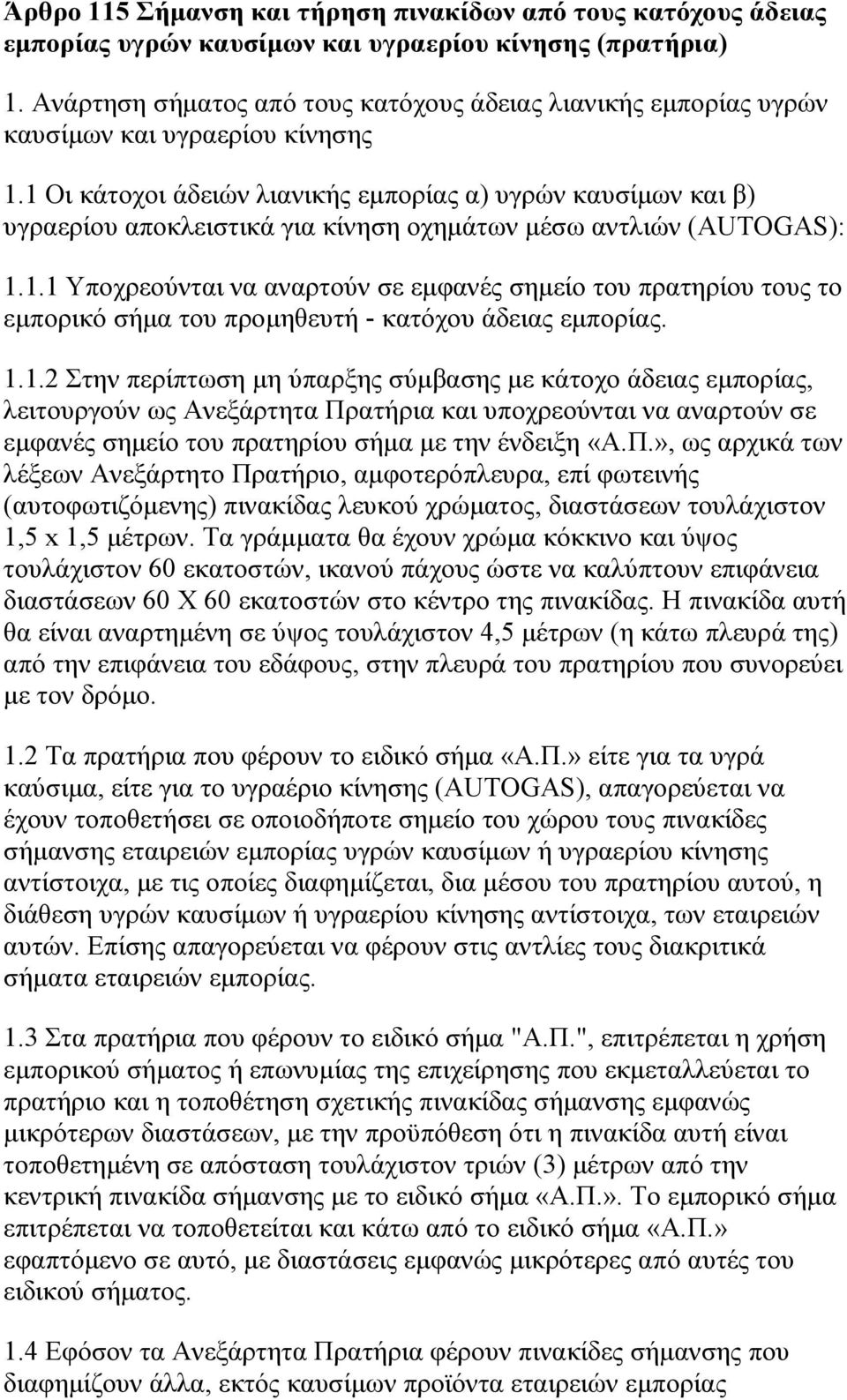 1 Οι κάτοχοι άδειών λιανικής εμπορίας α) υγρών καυσίμων και β) υγραερίου αποκλειστικά για κίνηση οχημάτων μέσω αντλιών (AUTOGAS): 1.1.1 Υποχρεούνται να αναρτούν σε εμφανές σημείο του πρατηρίου τους το εμπορικό σήμα του προμηθευτή - κατόχου άδειας εμπορίας.