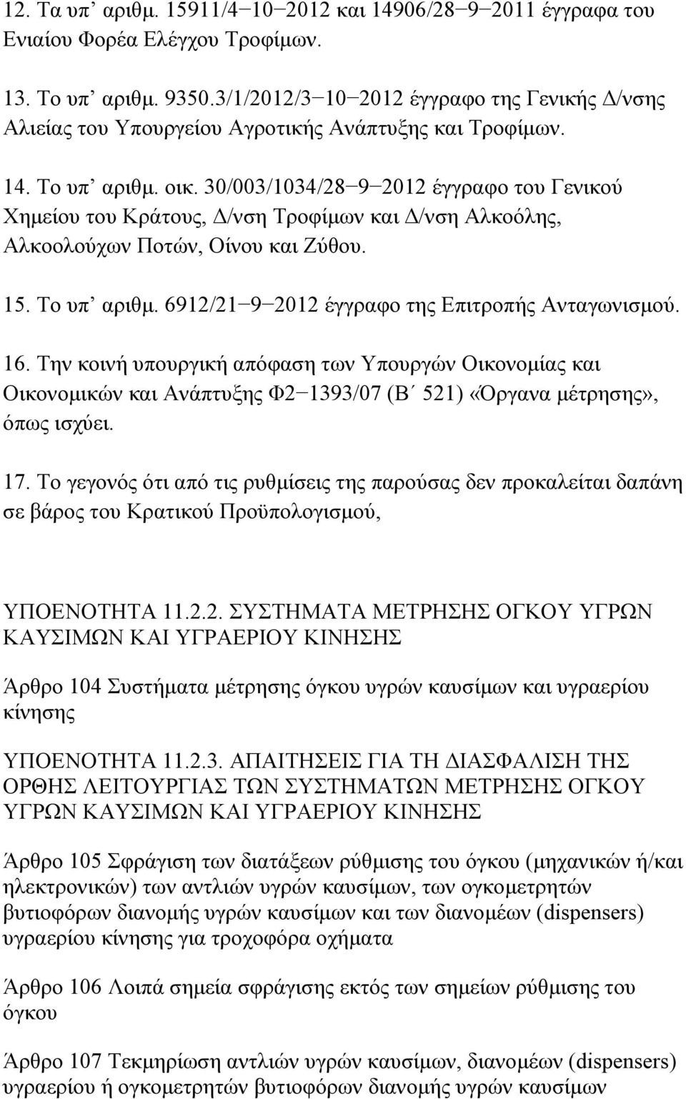 30/003/1034/28 9 2012 έγγραφο του Γενικού Χημείου του Κράτους, Δ/νση Τροφίμων και Δ/νση Αλκοόλης, Αλκοολούχων Ποτών, Οίνου και Ζύθου. 15. Το υπ αριθμ.