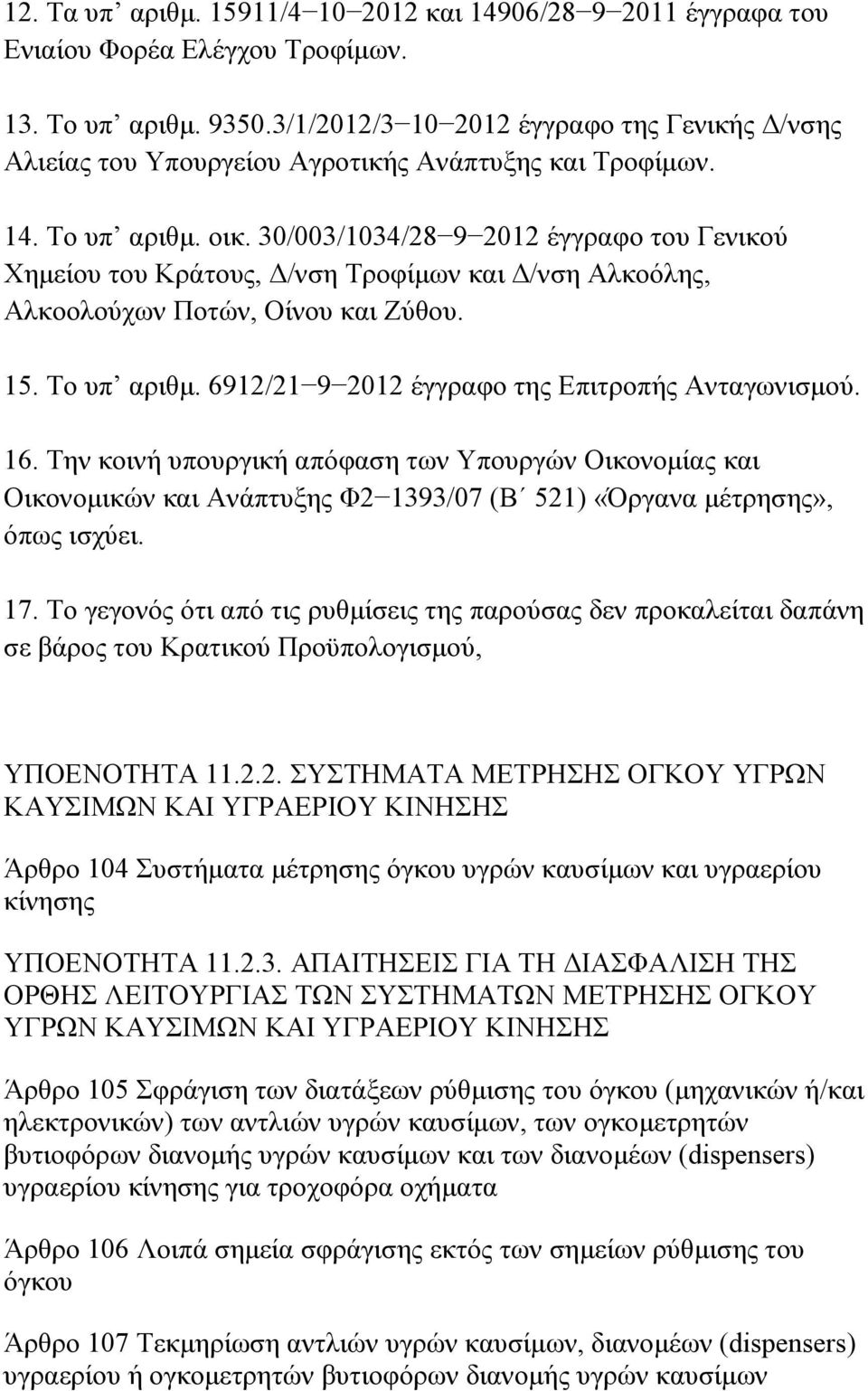 30/003/1034/28 9 2012 έγγραφο του Γενικού Χημείου του Κράτους, Δ/νση Τροφίμων και Δ/νση Αλκοόλης, Αλκοολούχων Ποτών, Οίνου και Ζύθου. 15. Το υπ αριθμ.