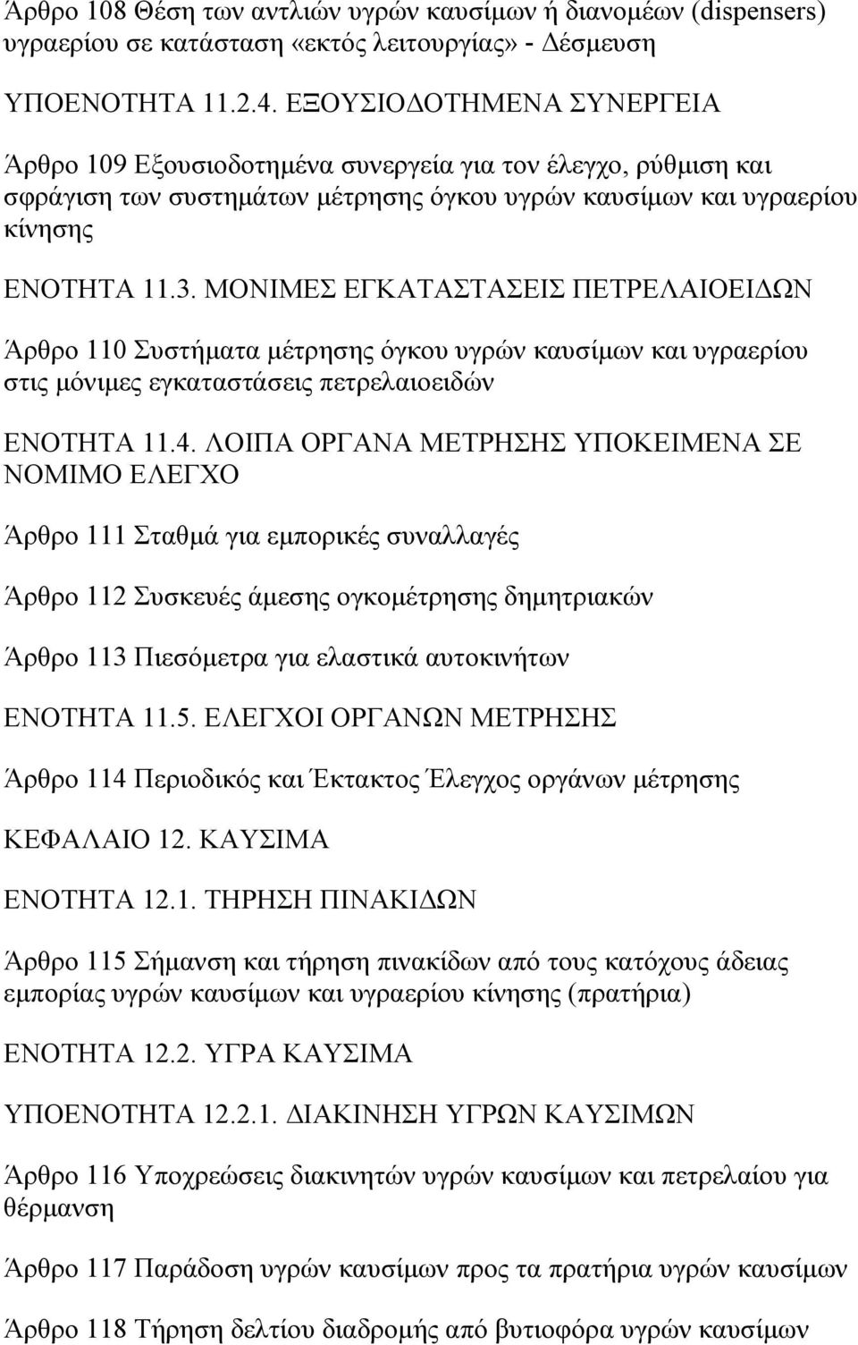 ΜΟΝΙΜΕΣ ΕΓΚΑΤΑΣΤΑΣΕΙΣ ΠΕΤΡΕΛΑΙΟΕΙΔΩΝ Άρθρο 110 Συστήματα μέτρησης όγκου υγρών καυσίμων και υγραερίου στις μόνιμες εγκαταστάσεις πετρελαιοειδών ΕΝΟΤΗΤΑ 11.4.