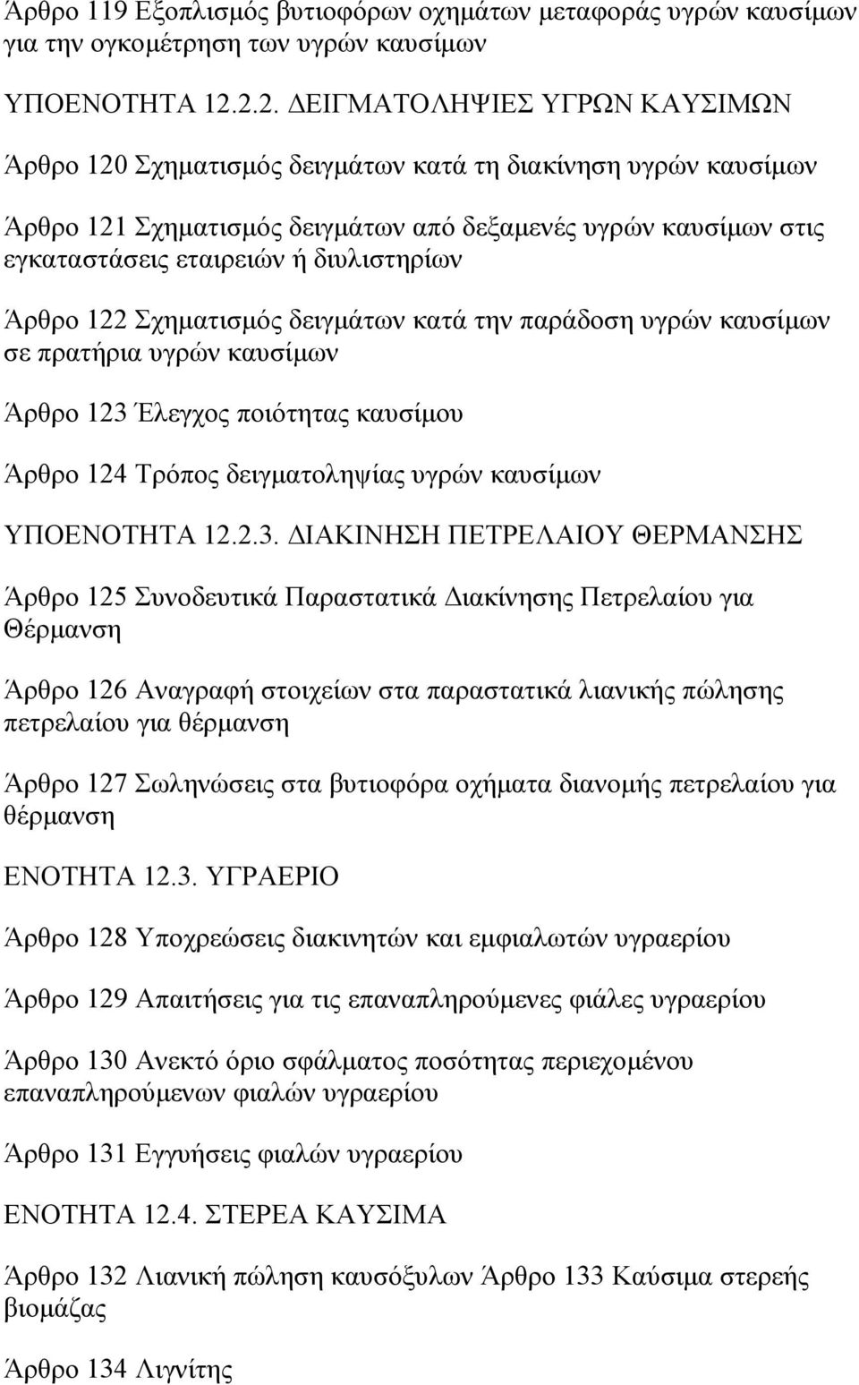 διυλιστηρίων Άρθρο 122 Σχηματισμός δειγμάτων κατά την παράδοση υγρών καυσίμων σε πρατήρια υγρών καυσίμων Άρθρο 123 Έλεγχος ποιότητας καυσίμου Άρθρο 124 Τρόπος δειγματοληψίας υγρών καυσίμων ΥΠΟΕΝΟΤΗΤΑ