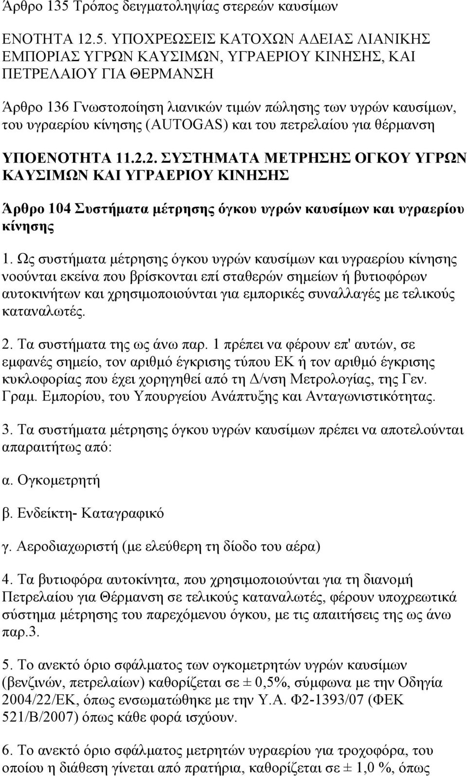 ΥΠΟΧΡΕΩΣΕΙΣ ΚΑΤΟΧΩΝ ΑΔΕΙΑΣ ΛΙΑΝΙΚΗΣ ΕΜΠΟΡΙΑΣ ΥΓΡΩΝ ΚΑΥΣΙΜΩΝ, ΥΓΡΑΕΡΙΟΥ ΚΙΝΗΣΗΣ, ΚΑΙ ΠΕΤΡΕΛΑΙΟΥ ΓΙΑ ΘΕΡΜΑΝΣΗ Άρθρο 136 Γνωστοποίηση λιανικών τιμών πώλησης των υγρών καυσίμων, του υγραερίου κίνησης