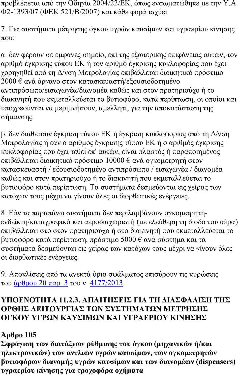 πρόστιμο 2000 ανά όργανο στον κατασκευαστή/εξουσιοδοτημένο αντιπρόσωπο/εισαγωγέα/διανομέα καθώς και στον πρατηριούχο ή το διακινητή που εκμεταλλεύεται το βυτιοφόρο, κατά περίπτωση, οι οποίοι και