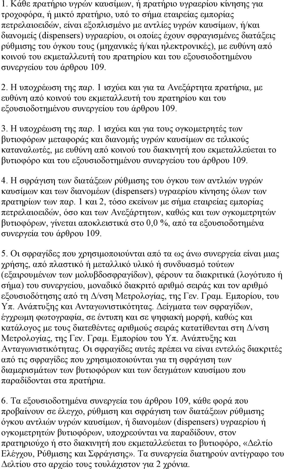 εξουσιοδοτημένου συνεργείου του άρθρου 109. 2. Η υποχρέωση της παρ.