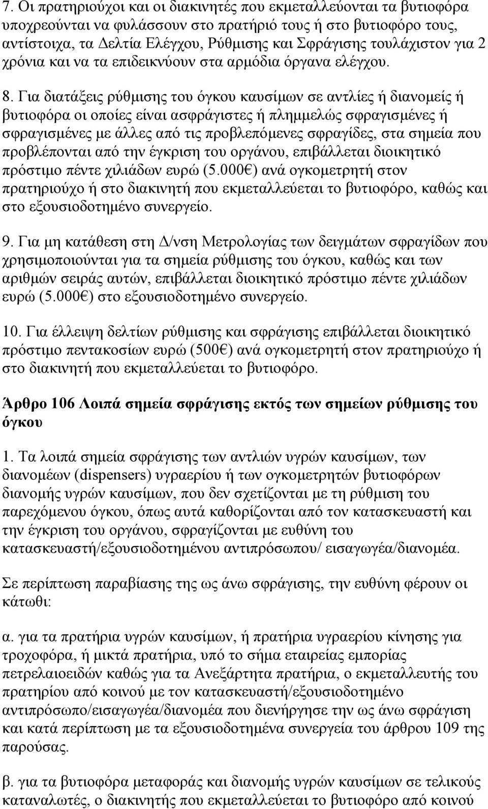 Για διατάξεις ρύθμισης του όγκου καυσίμων σε αντλίες ή διανομείς ή βυτιοφόρα οι οποίες είναι ασφράγιστες ή πλημμελώς σφραγισμένες ή σφραγισμένες με άλλες από τις προβλεπόμενες σφραγίδες, στα σημεία