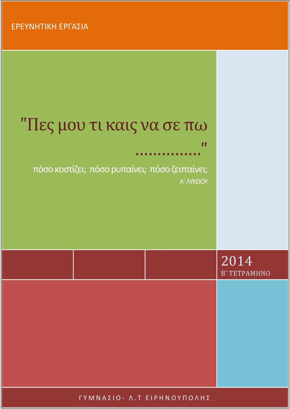 ρυπαίνει; πόσο ζεσταίνει; Α ΛΥΚΕΙΟΥ 2014 Β