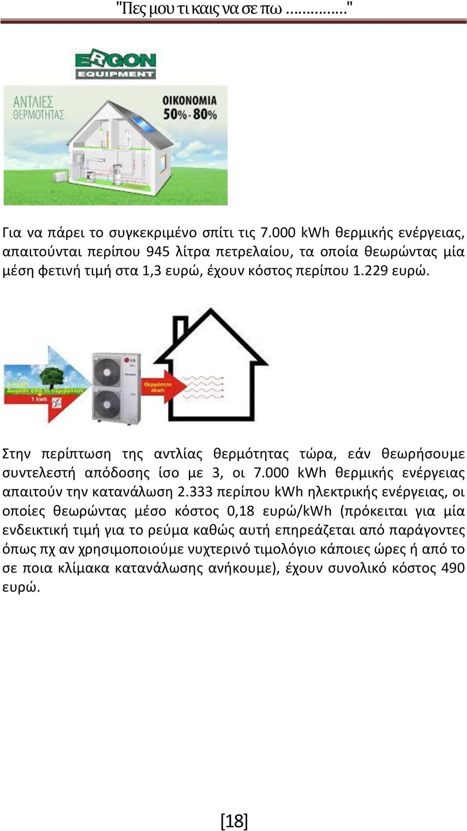 Στην περίπτωση της αντλίας θερμότητας τώρα, εάν θεωρήσουμε συντελεστή απόδοσης ίσο με 3, οι 7.000 kwh θερμικής ενέργειας απαιτούν την κατανάλωση 2.