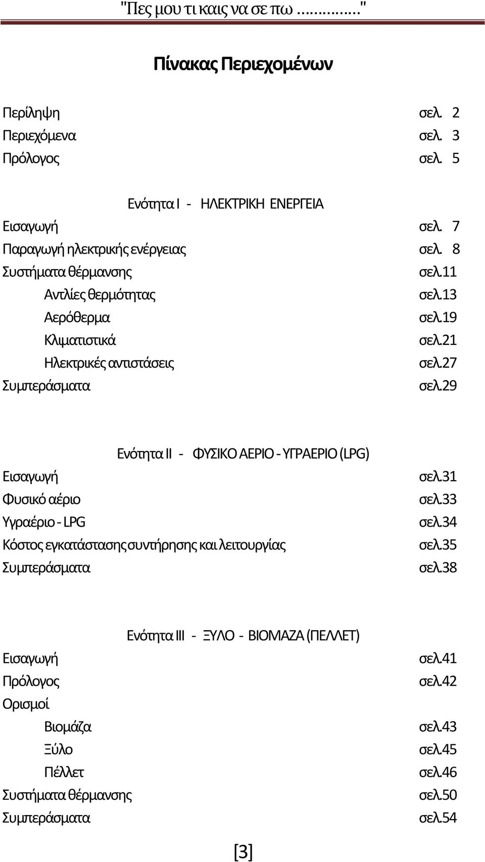 29 Ενότητα ΙΙ - ΦΥΣΙΚΟ ΑΕΡΙΟ - ΥΓΡΑΕΡΙΟ (LPG) Εισαγωγή Φυσικό αέριο Υγραέριο - LPG Κόστος εγκατάστασης συντήρησης και λειτουργίας Συμπεράσματα σελ.31 σελ.