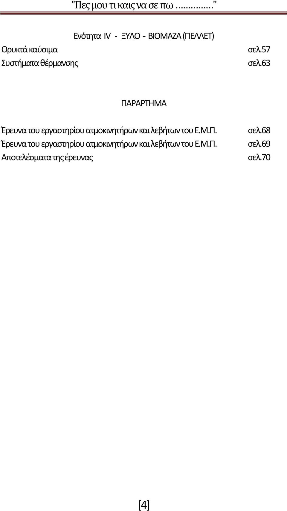 63 ΠΑΡΑΡΤΗΜΑ Έρευνα του εργαστηρίου ατμοκινητήρων και λεβήτων του