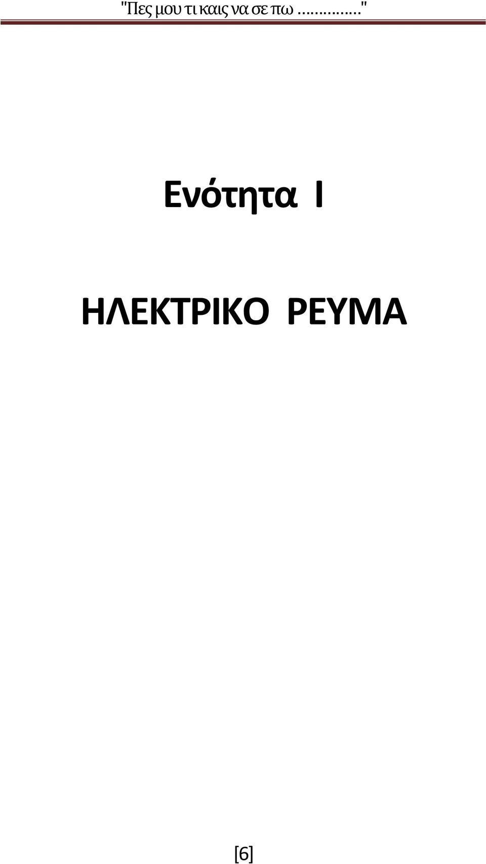 ΡΕΥΜΑ [6]