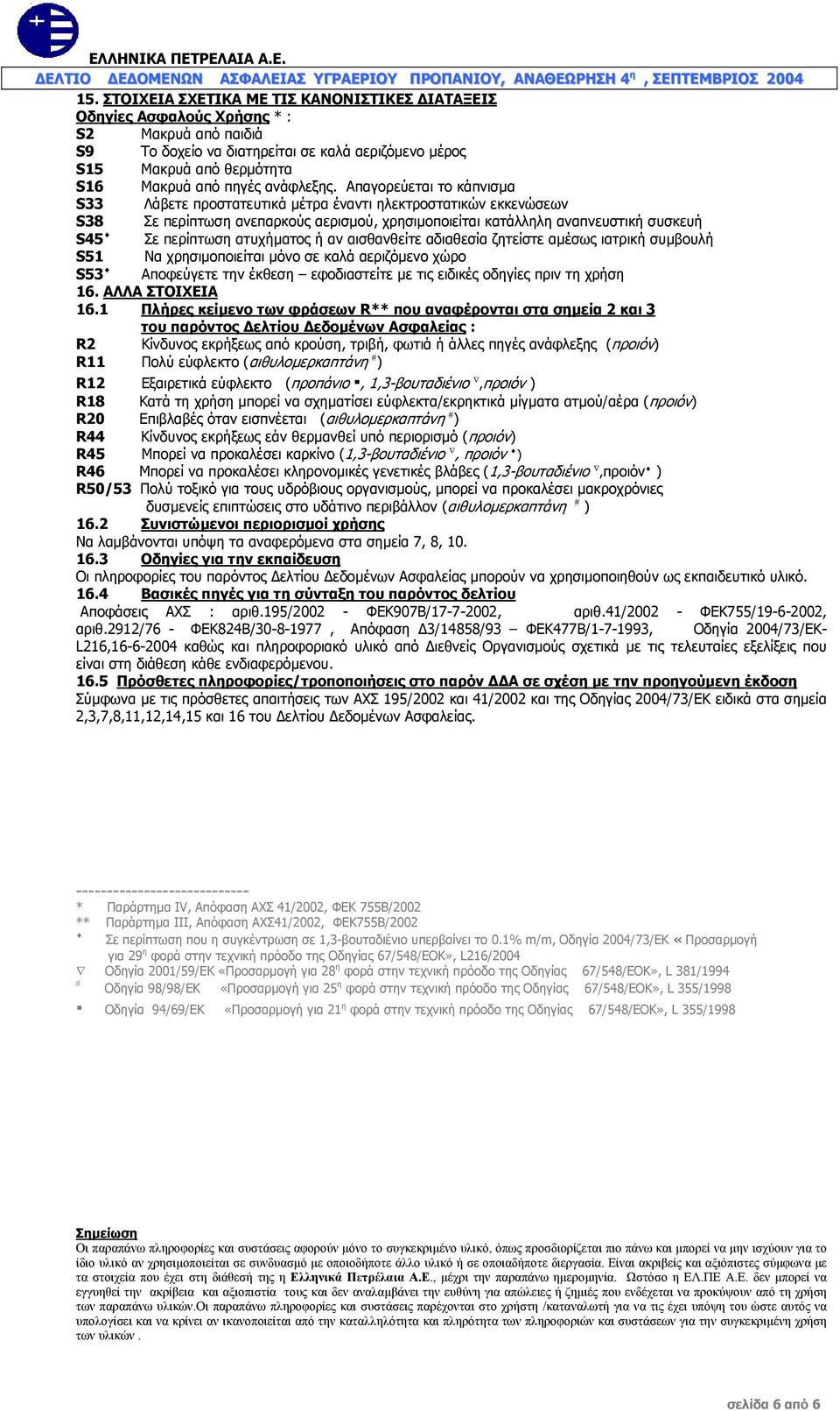 Απαγορεύεται το κάπνισµα S33 Λάβετε προστατευτικά µέτρα έναντι ηλεκτροστατικών εκκενώσεων S38 Σε περίπτωση ανεπαρκούς αερισµού, χρησιµοποιείται κατάλληλη αναπνευστική συσκευή S45 Σε περίπτωση