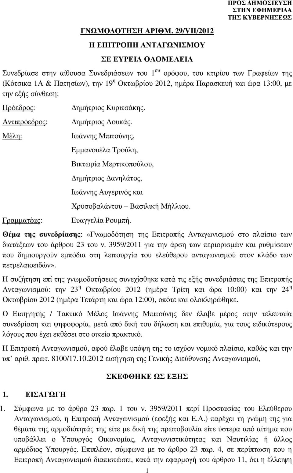 Παρασκευή και ώρα 13:00, µε την εξής σύνθεση: Πρόεδρος: Αντιπρόεδρος: Μέλη: Γραµµατέας: ηµήτριος Κυριτσάκης. ηµήτριος Λουκάς.