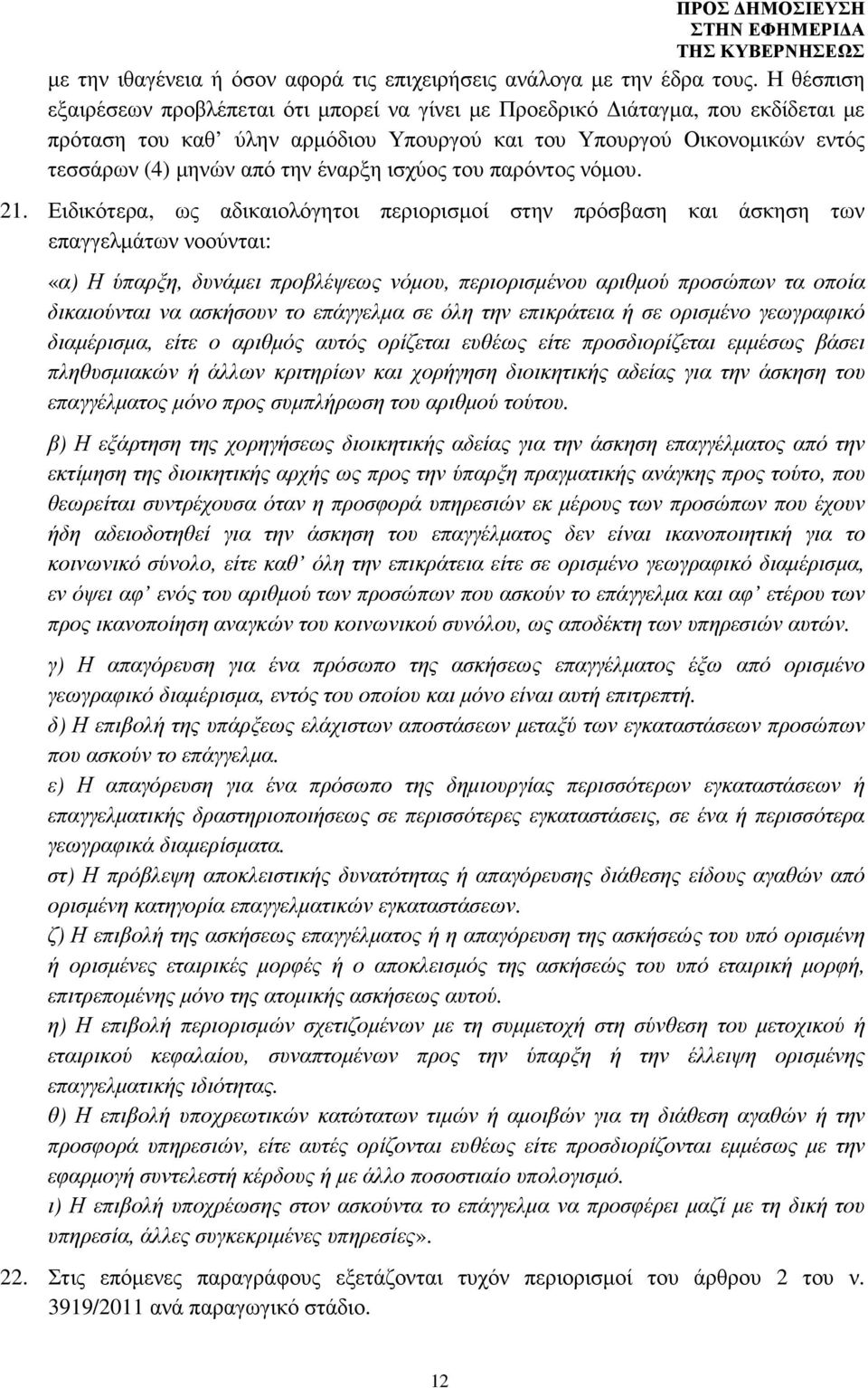 ισχύος του παρόντος νόµου. 21.